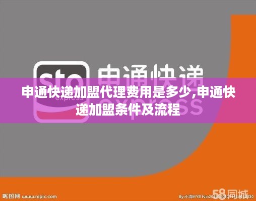 申通快递加盟代理费用是多少,申通快递加盟条件及流程