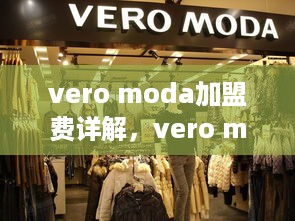 vero moda加盟费详解，vero moda加盟条件和费用说明