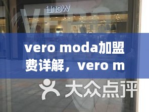 vero moda加盟费详解，vero moda加盟条件和费用说明