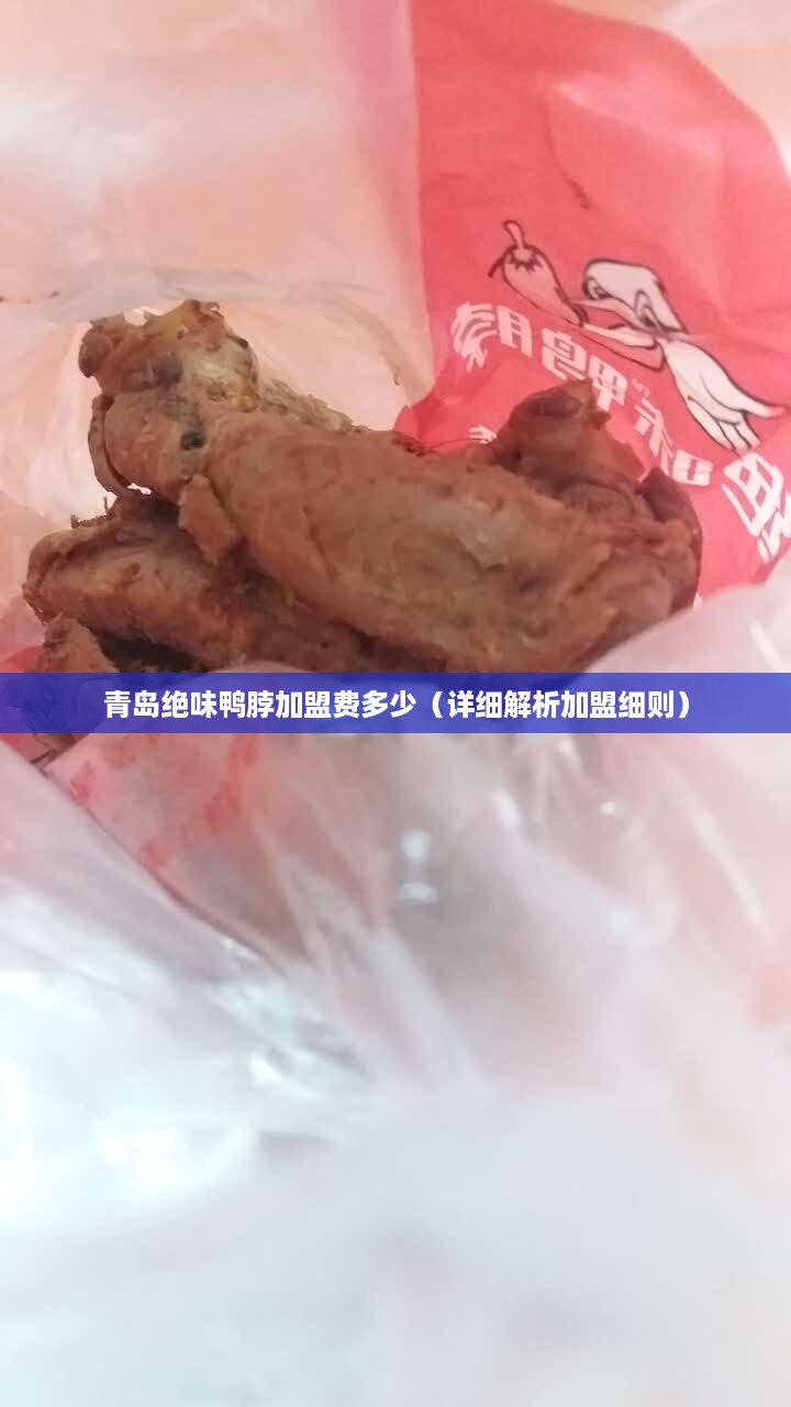 青岛绝味鸭脖加盟费多少（详细解析加盟细则）