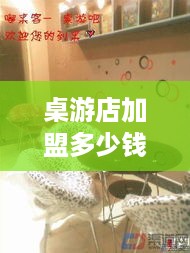 桌游店加盟多少钱（桌游店加盟费用分析）