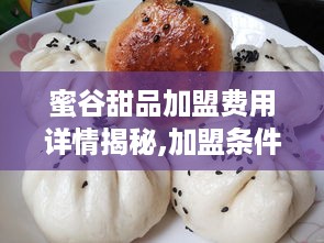 蜜谷甜品加盟费用详情揭秘,加盟条件及费用一览