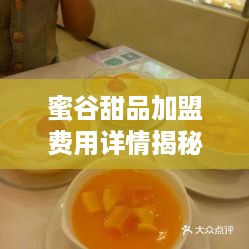 蜜谷甜品加盟费用详情揭秘,加盟条件及费用一览