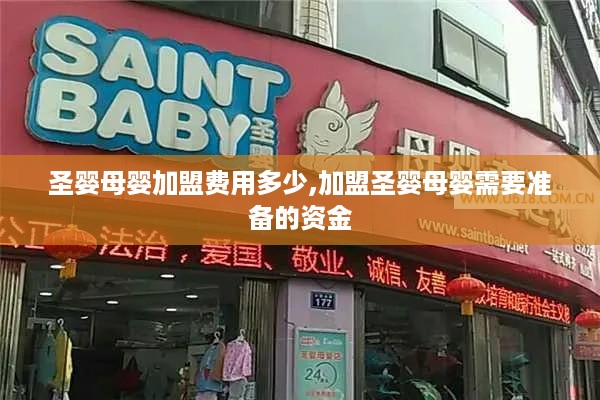 圣婴母婴加盟费用多少,加盟圣婴母婴需要准备的资金