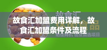 故食汇加盟费用详解，故食汇加盟条件及流程