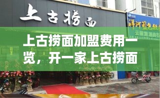 上古捞面加盟费用一览，开一家上古捞面店需要多少钱？