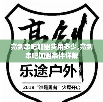 亮剑串吧加盟费用多少,亮剑串吧加盟条件详解