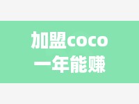 加盟coco一年能赚多少钱？加盟coco一年收益预估