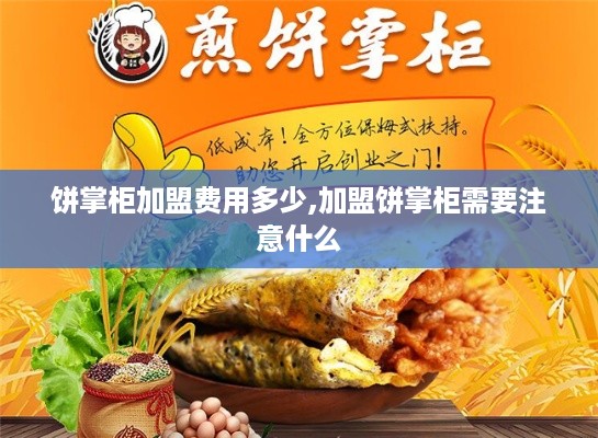 饼掌柜加盟费用多少,加盟饼掌柜需要注意什么