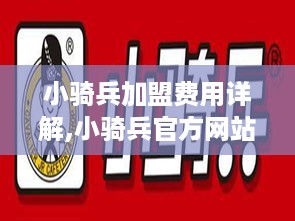 小骑兵加盟费用详解,小骑兵官方网站加盟费用查询