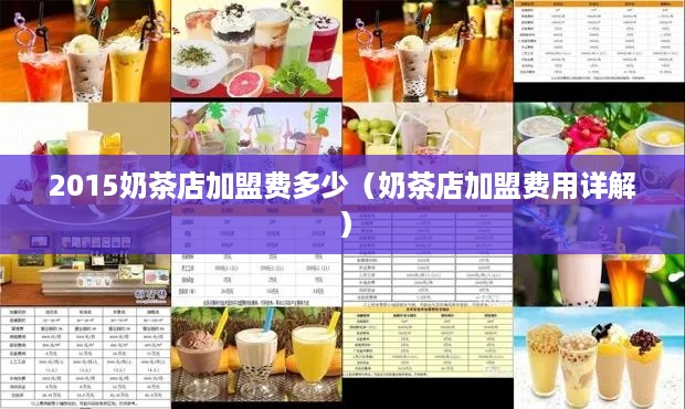 2015奶茶店加盟费多少（奶茶店加盟费用详解）