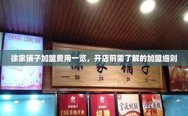 徐家铺子加盟费用一览，开店前需了解的加盟细则