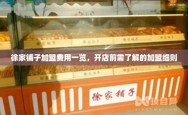 徐家铺子加盟费用一览，开店前需了解的加盟细则