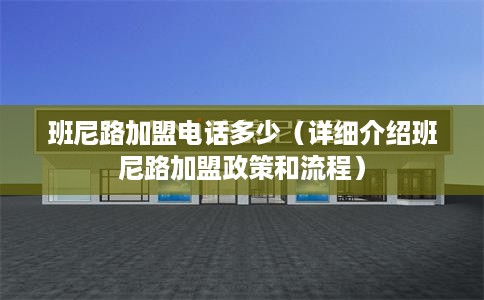 班尼路加盟电话多少（详细介绍班尼路加盟政策和流程）