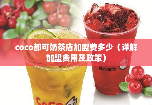 coco都可奶茶店加盟费多少（详解加盟费用及政策）