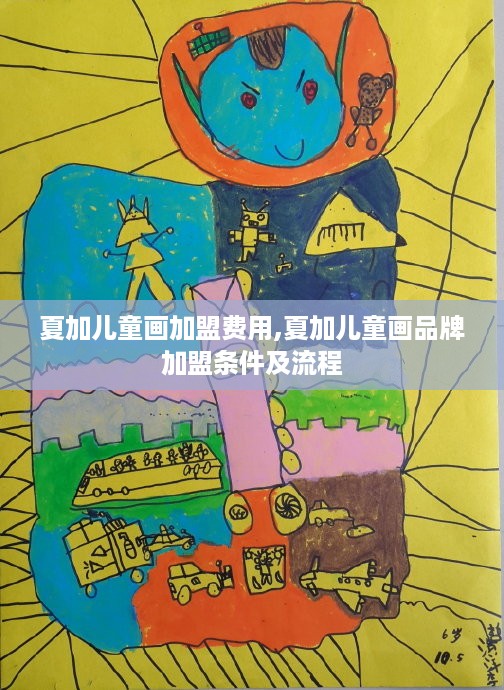 夏加儿童画加盟费用,夏加儿童画品牌加盟条件及流程