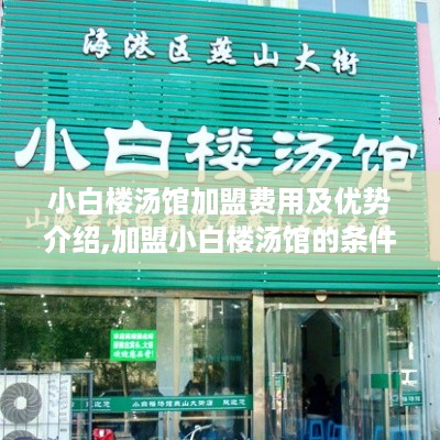 小白楼汤馆加盟费用及优势介绍,加盟小白楼汤馆的条件和流程