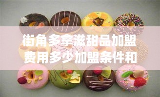 街角多拿滋甜品加盟费用多少加盟条件和费用详解