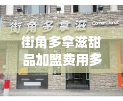 街角多拿滋甜品加盟费用多少加盟条件和费用详解