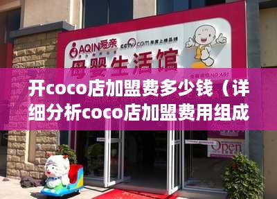 开coco店加盟费多少钱（详细分析coco店加盟费用组成）