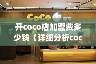 开coco店加盟费多少钱（详细分析coco店加盟费用组成）