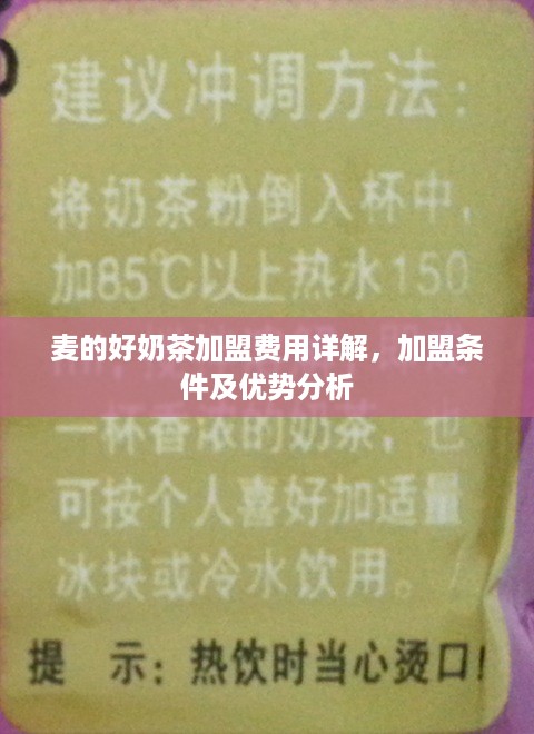 麦的好奶茶加盟费用详解，加盟条件及优势分析