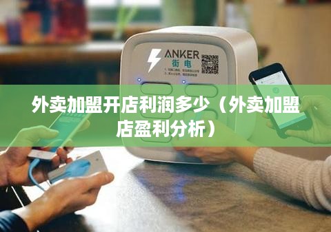 外卖加盟开店利润多少（外卖加盟店盈利分析）