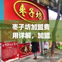 枣子坊加盟费用详解，加盟条件及加盟流程介绍