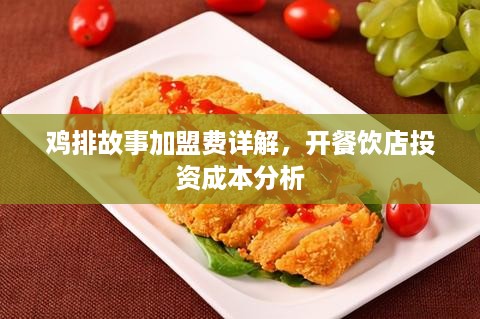 鸡排故事加盟费详解，开餐饮店投资成本分析