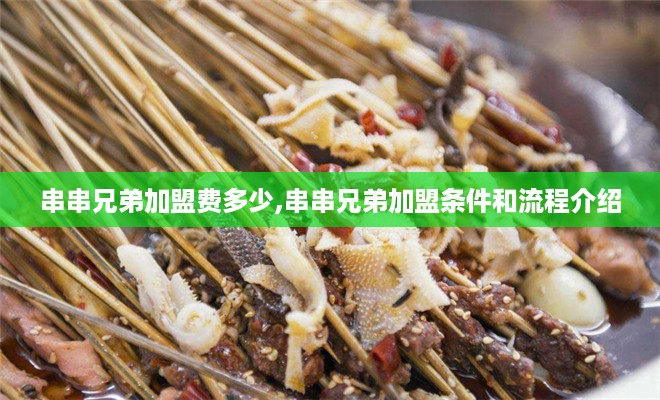 串串兄弟加盟费多少,串串兄弟加盟条件和流程介绍