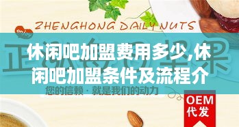 休闲吧加盟费用多少,休闲吧加盟条件及流程介绍