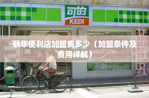 联华便利店加盟费多少（加盟条件及费用详解）