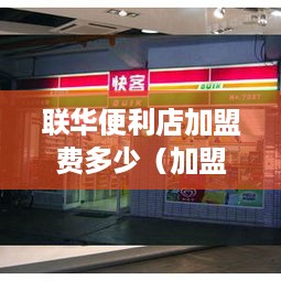 联华便利店加盟费多少（加盟条件及费用详解）