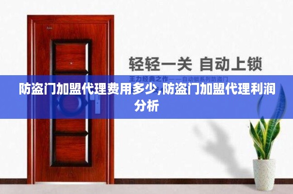 防盗门加盟代理费用多少,防盗门加盟代理利润分析