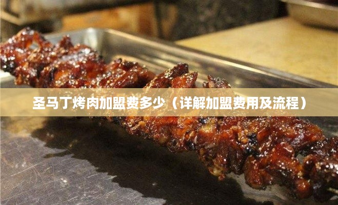 圣马丁烤肉加盟费多少（详解加盟费用及流程）