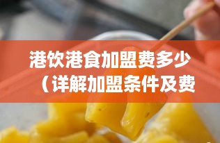 港饮港食加盟费多少（详解加盟条件及费用）