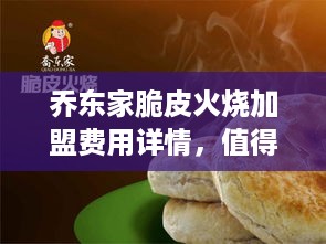 乔东家脆皮火烧加盟费用详情，值得投资的美食加盟品牌