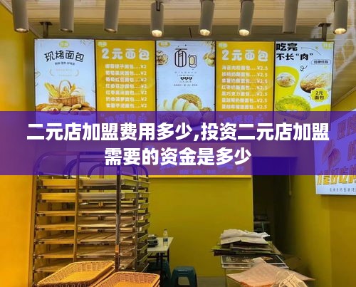 二元店加盟费用多少,投资二元店加盟需要的资金是多少