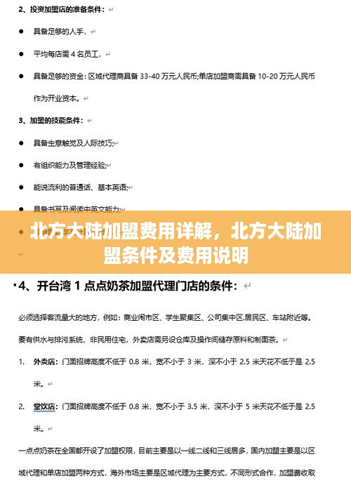 北方大陆加盟费用详解，北方大陆加盟条件及费用说明