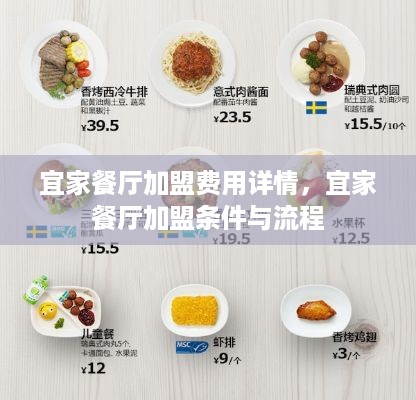 宜家餐厅加盟费用详情，宜家餐厅加盟条件与流程