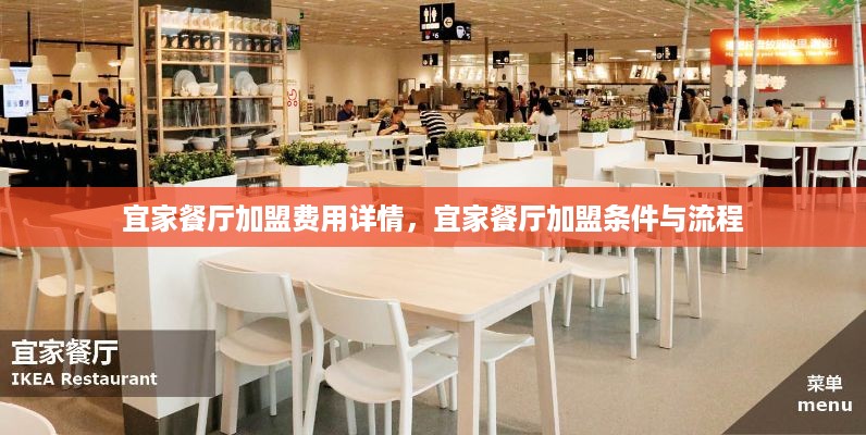 宜家餐厅加盟费用详情，宜家餐厅加盟条件与流程