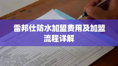 雷邦仕防水加盟费用及加盟流程详解