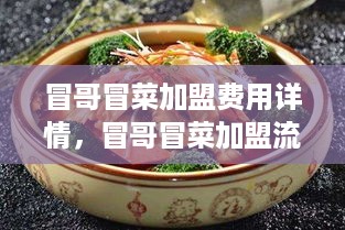 冒哥冒菜加盟费用详情，冒哥冒菜加盟流程解析