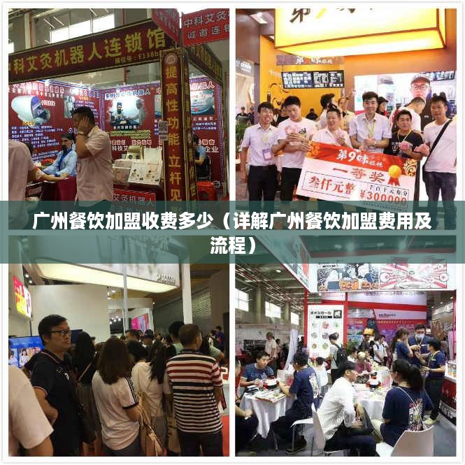 广州餐饮加盟收费多少（详解广州餐饮加盟费用及流程）