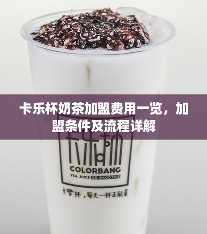 卡乐杯奶茶加盟费用一览，加盟条件及流程详解