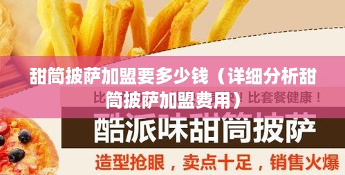 甜筒披萨加盟要多少钱（详细分析甜筒披萨加盟费用）