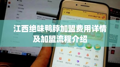 江西绝味鸭脖加盟费用详情及加盟流程介绍