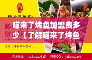 喵来了烤鱼加盟费多少（了解喵来了烤鱼加盟费用详情）