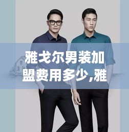 雅戈尔男装加盟费用多少,雅戈尔男装加盟条件及加盟流程