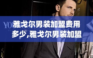 雅戈尔男装加盟费用多少,雅戈尔男装加盟条件及加盟流程